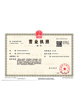 汪清营业执照副本